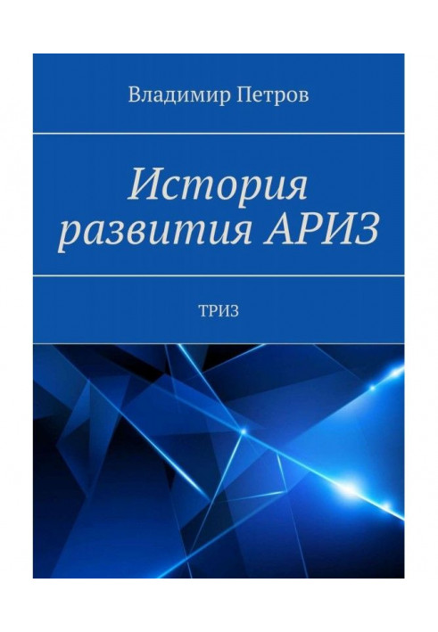 Книга История развития АРИЗ. ТРИЗ