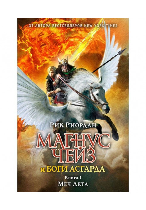 Book Magnus Chase and the Gods of Asgard. Book 1. Sword of Summer