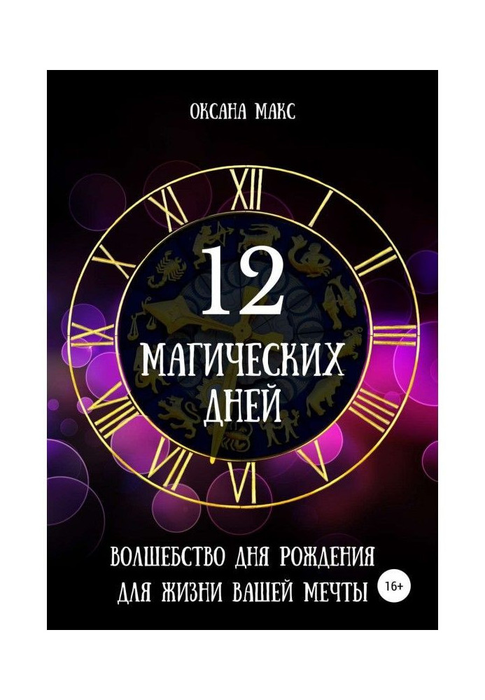 Книга 12 магічних днів. Чаклунство дня народження для життя вашої мрії