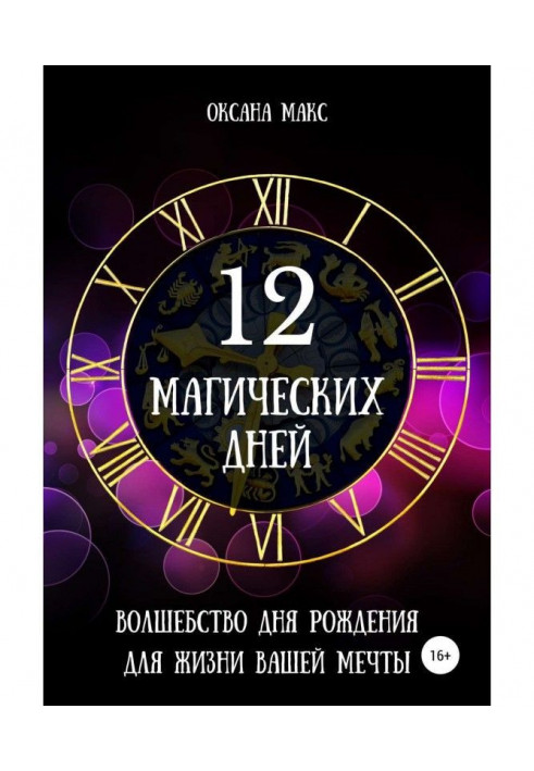 Книга 12 магічних днів. Чаклунство дня народження для життя вашої мрії