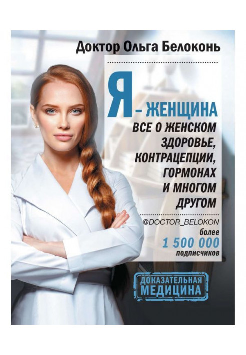 Книга Я - жінка. Все про жіноче здоров'я, контрацепцію, гормони і багато що інше