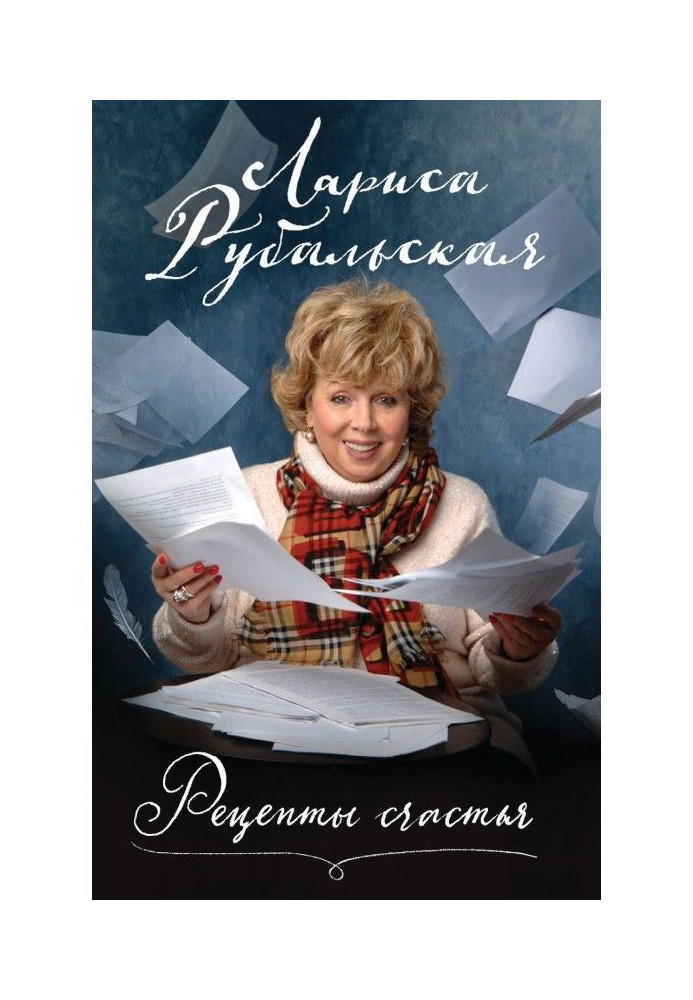 Книга Рецепти щастя