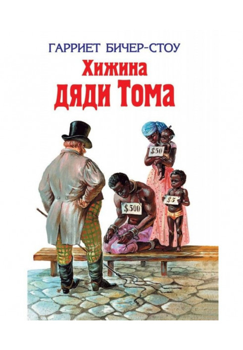 Книга Хижина дяди Тома