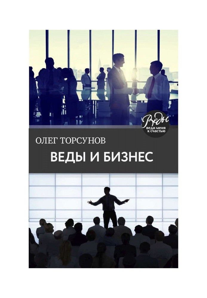 Книга Веди і бізнес. Про покликання, успіх у бізнесі і керівництві