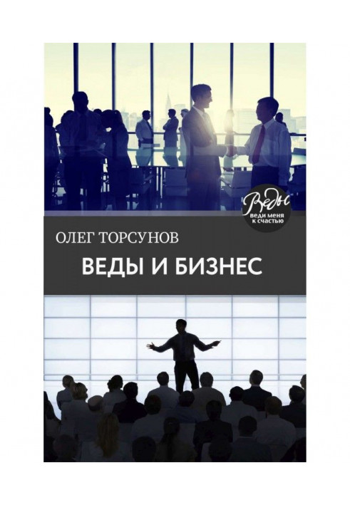 Книга Веди і бізнес. Про покликання, успіх у бізнесі і керівництві