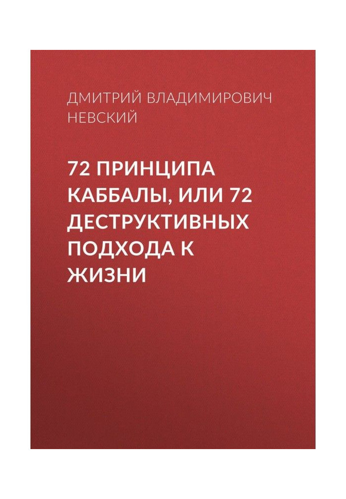 Книга 72 Принципа Каббалы, или 72 Деструктивных подхода к жизни