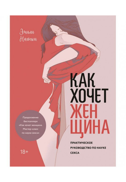 Book As a woman wants. Practical guidance on science of sex