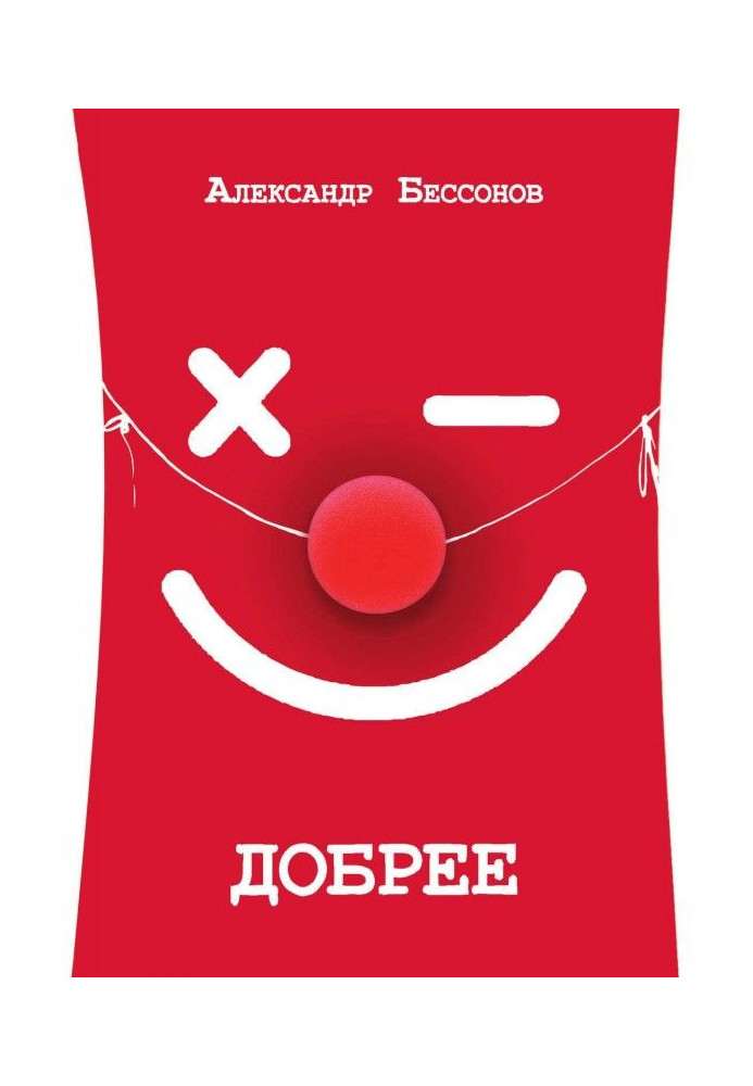 Книга Добрее
