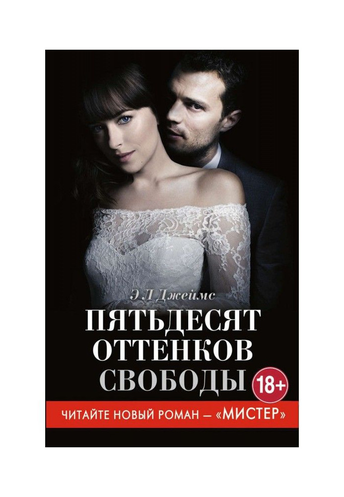 Книга Пятьдесят оттенков свободы