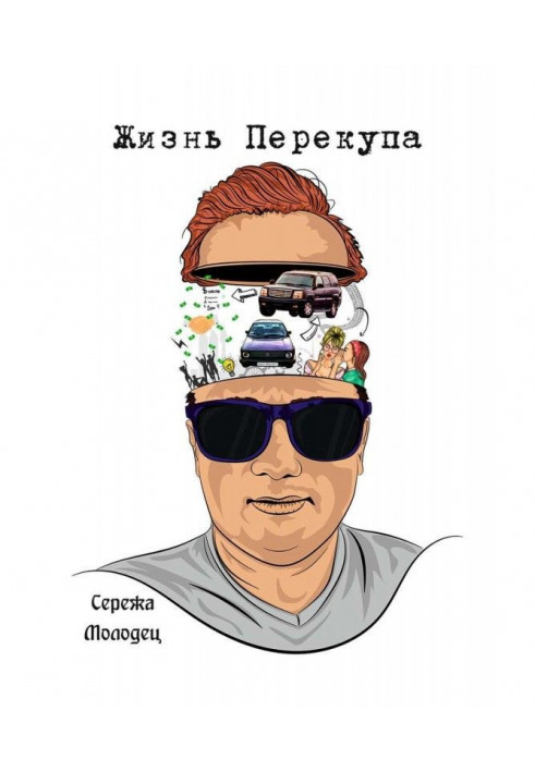 Книга Жизнь Перекупа