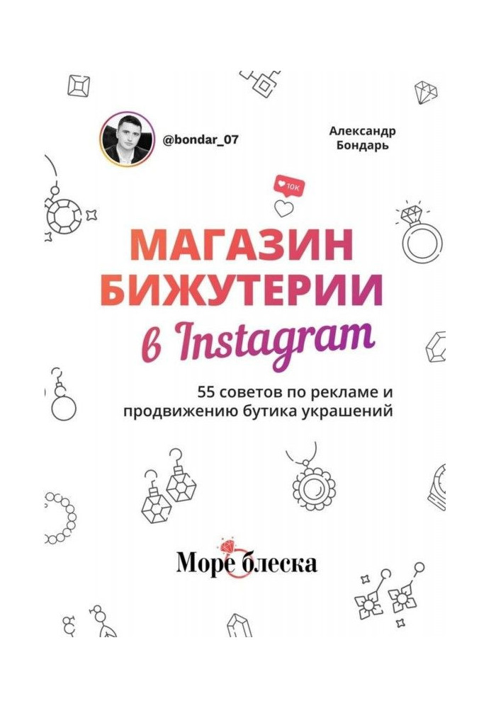 Книга Магазин бижутерии в Instagram. 55 советов по рекламе и продвижению бутика украшений