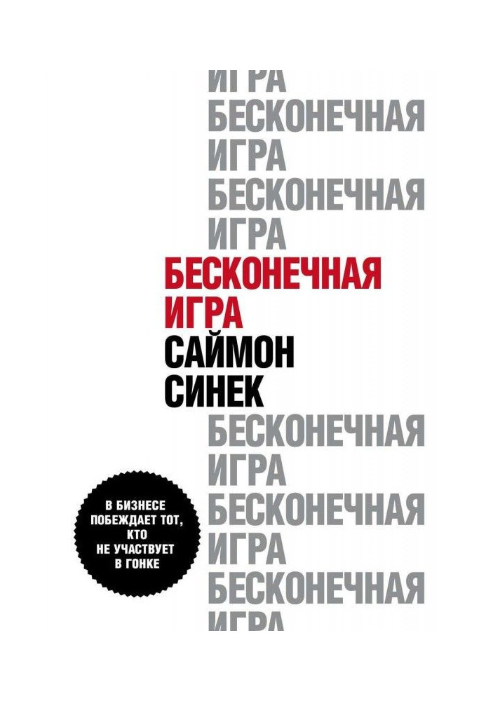 Книга Нескінченна гра. У бізнесі перемагає той, хто не бере участь в гонці