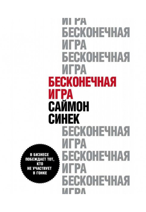 Book Endless game. That, whoever participates in a race wins in business