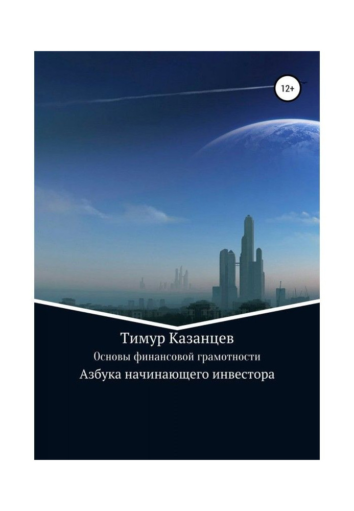 Книга Основи фінансової грамотності. Азбука початкуючого інвестора