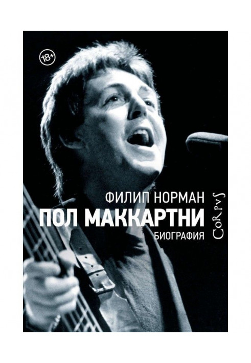 Книга Пол Маккартни. Біографія