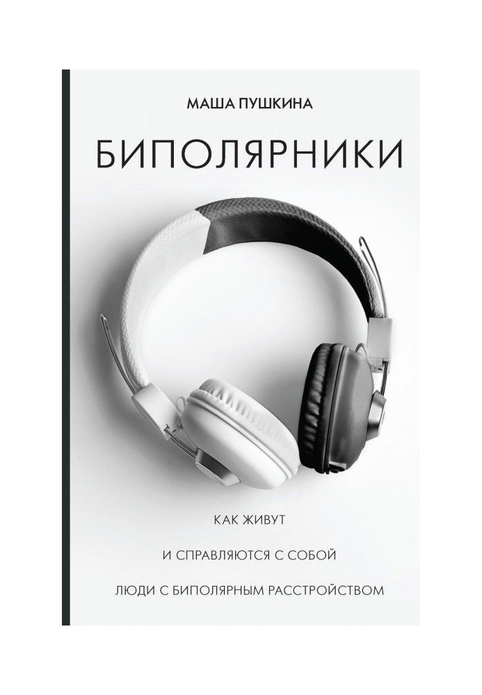 Книга Биполярники. Як живуть і справляються з собою люди з біполярним розладом