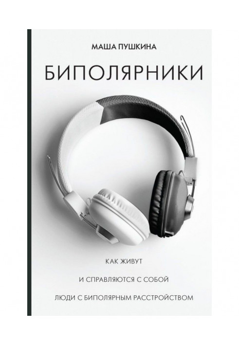 Книга Биполярники. Як живуть і справляються з собою люди з біполярним розладом