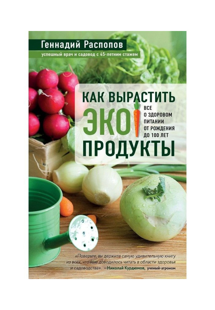 Книга Как вырастить экопродукты. Все о здоровом питании от рождения до 100 лет