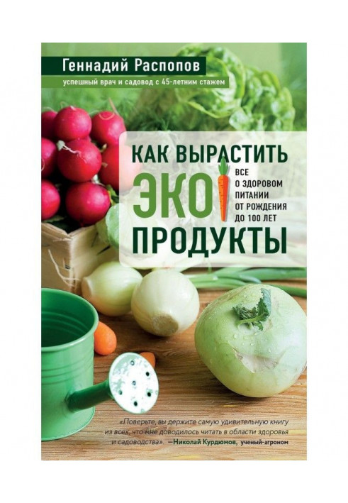 Книга Как вырастить экопродукты. Все о здоровом питании от рождения до 100 лет
