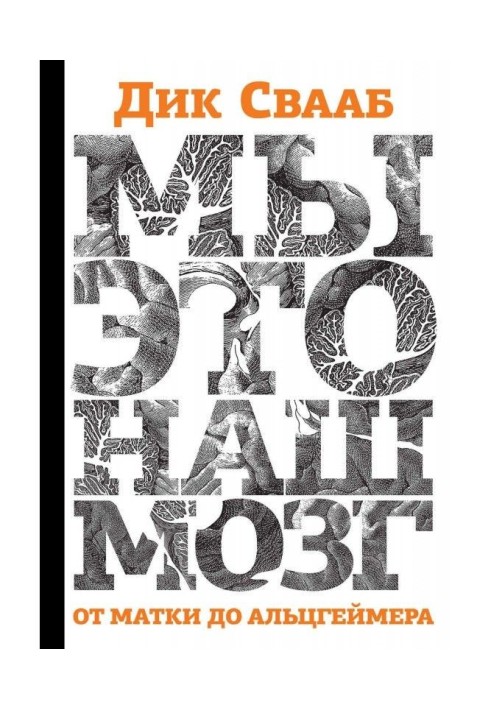 Книга Ми - це наш мозок: Від матки до Альцгеймера