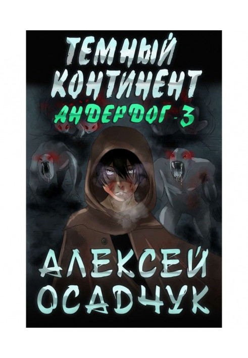 Книга Темный континент