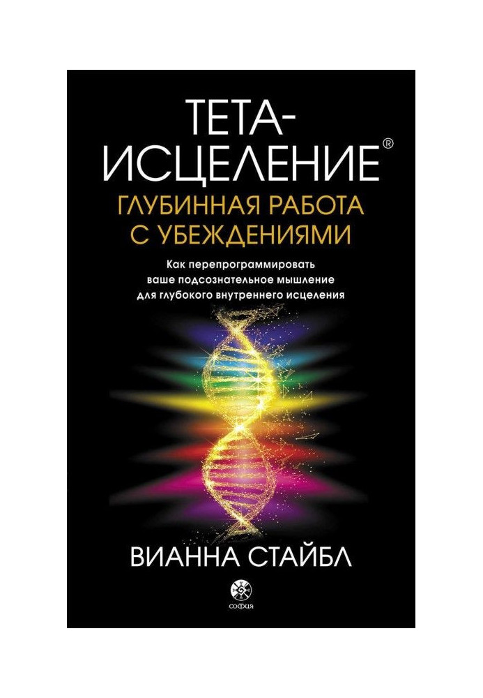 Книга Тета-исцеление. Глубинная работа с убеждениями. Как перепрограммировать ваше подсознательное мышление для глубок...