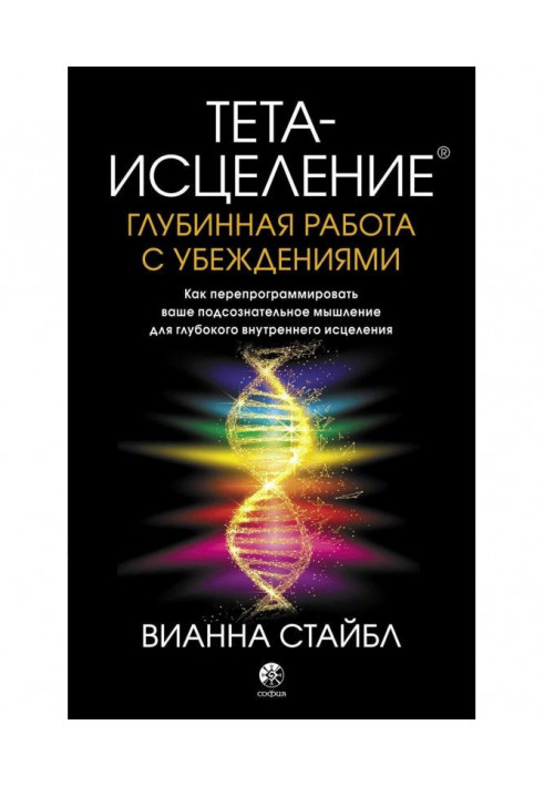 Книга Тета-исцеление. Глубинная работа с убеждениями. Как перепрограммировать ваше подсознательное мышление для глубок...