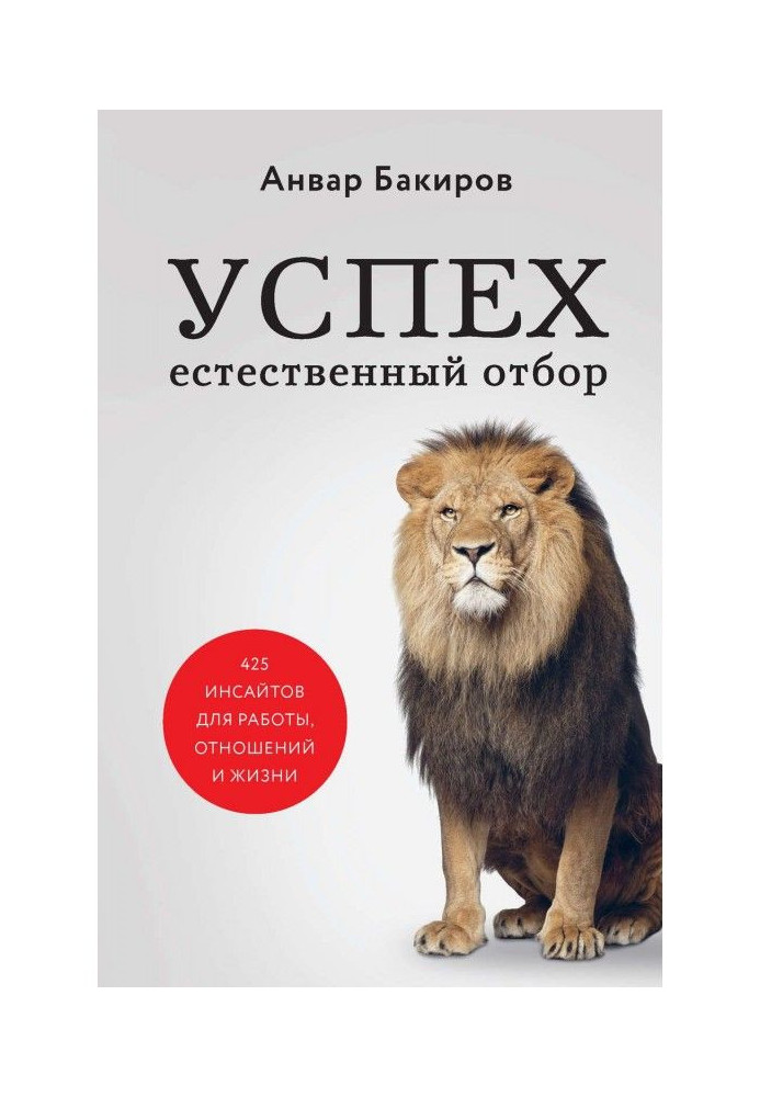 Книга Успех. Естественный отбор. 425 инсайтов для работы, отношений и жизни