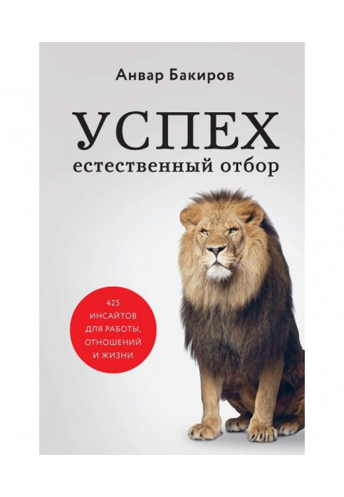 Книга Успех. Естественный отбор. 425 инсайтов для работы, отношений и жизни