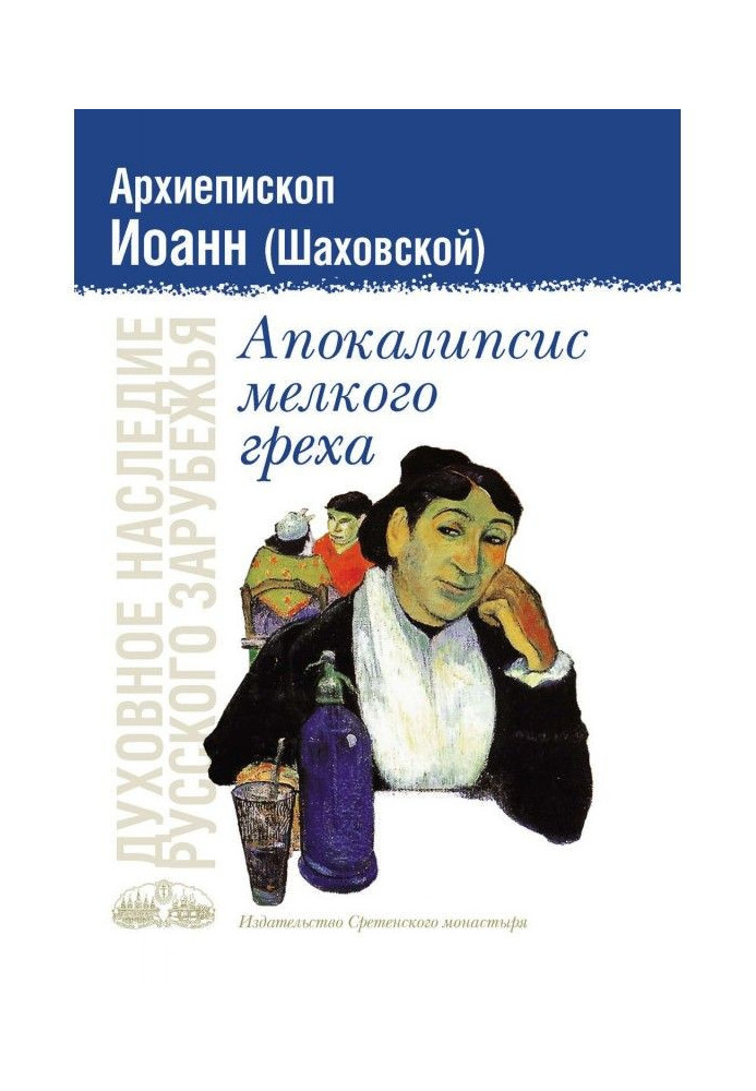 Книга Апокалипсис мелкого греха