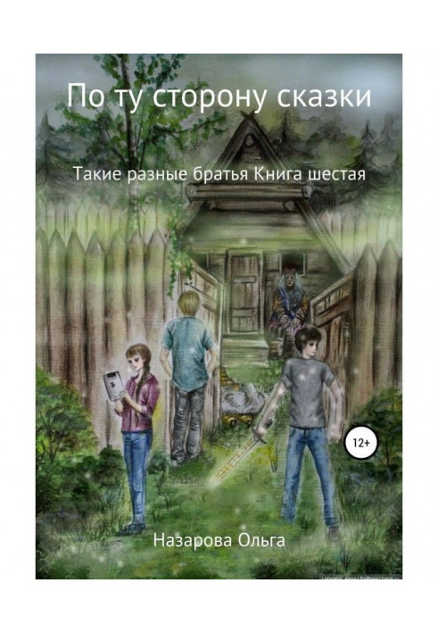 Книга По ту сторону сказки. Такие разные братья