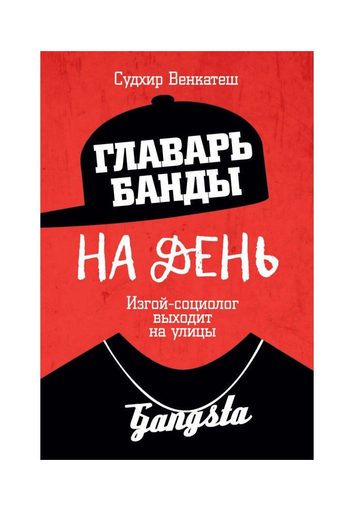 Книга Главарь банды на день. Изгой-социолог выходит на улицы