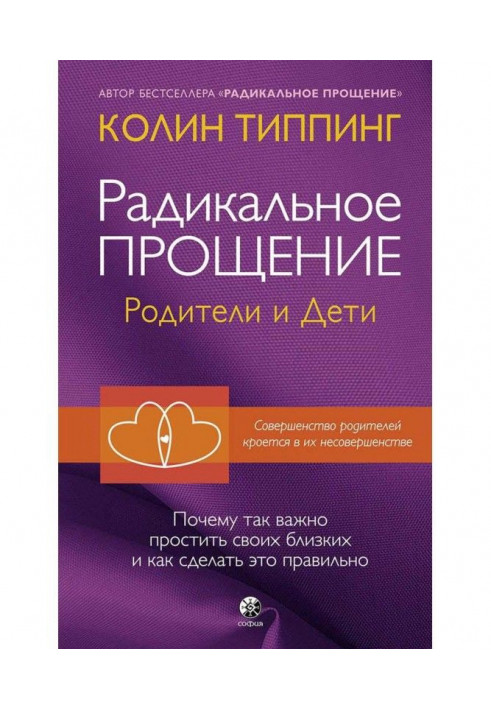 Книга Радикальное Прощение. Родители и дети. Почему так важно простить своих близких и как сделать это правильно