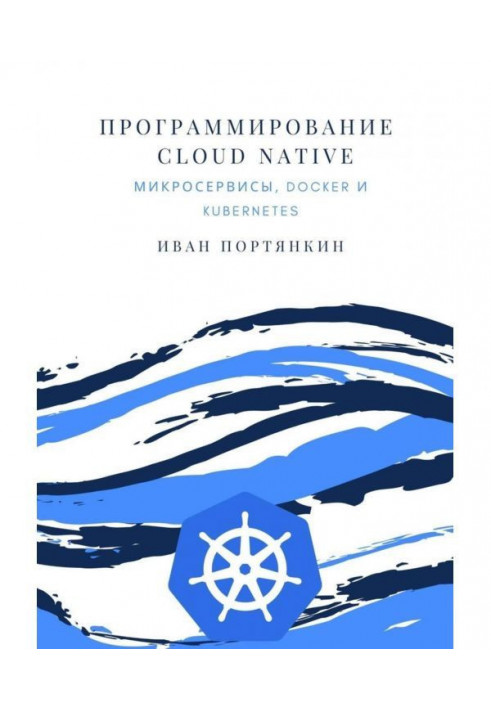 Книга Програмування Cloud Native. Мікросервіси, Docker і Kubernetes