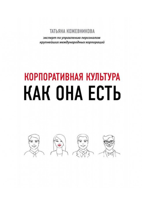 Книга Корпоративна культура