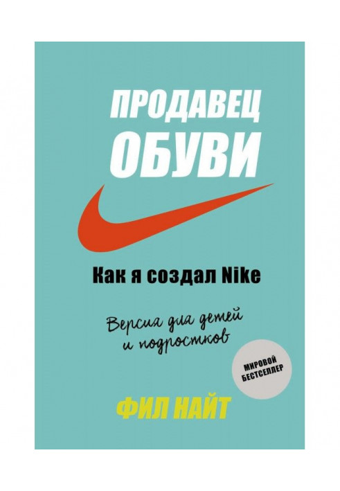 Книга Продавець взуття. Як я створив Nike