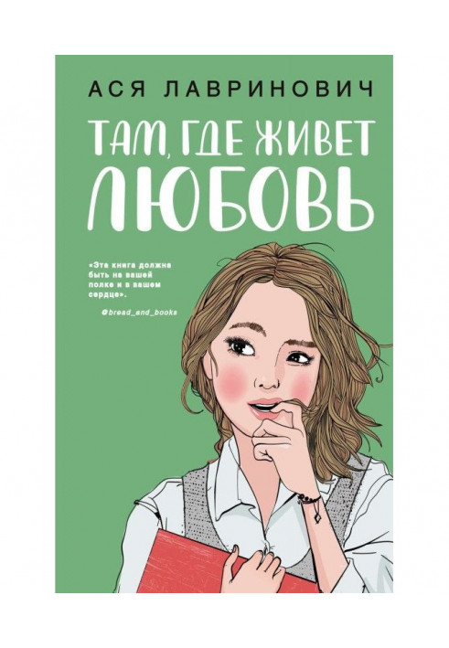 Книга Там, где живет любовь