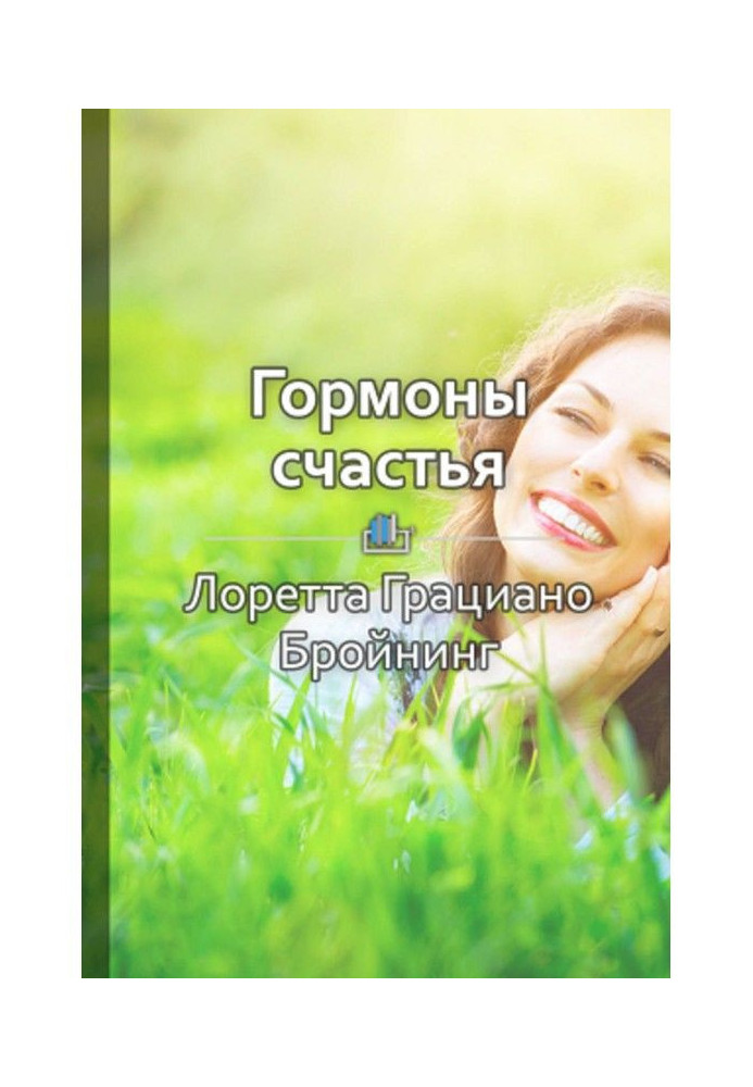 Книга Короткий зміст "Гормони щастя. Привчіть свій мозок виробляти серотонін, дофамін, ендорфін і окситоцин"