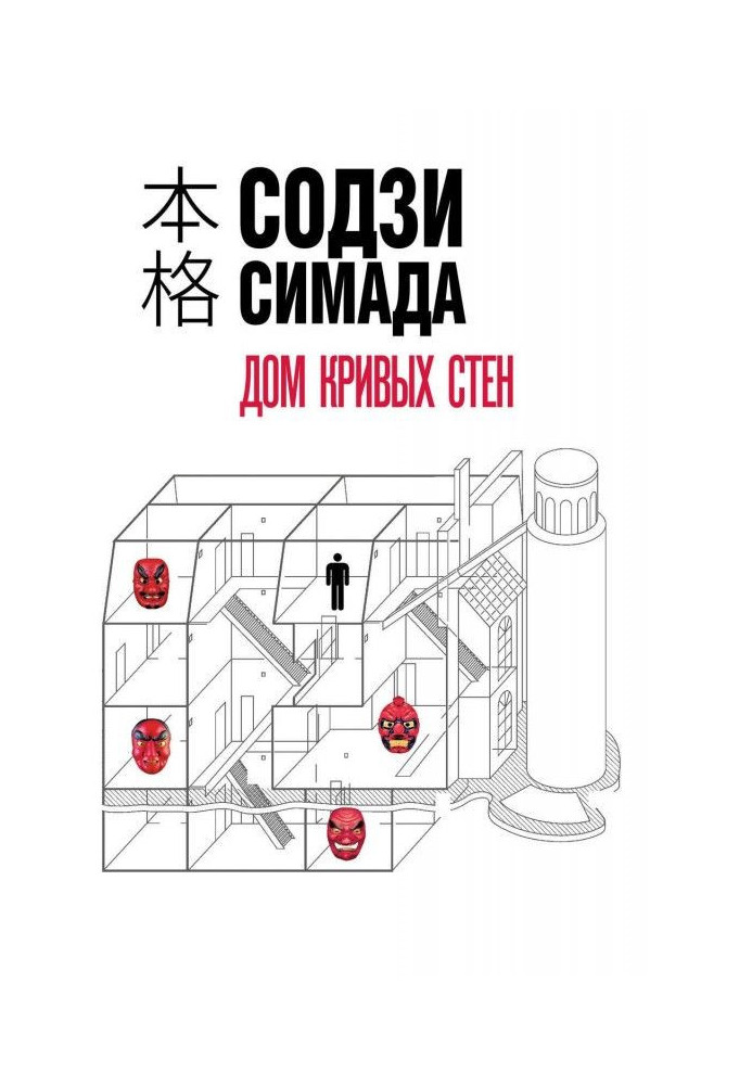 Книга Будинок кривих стін