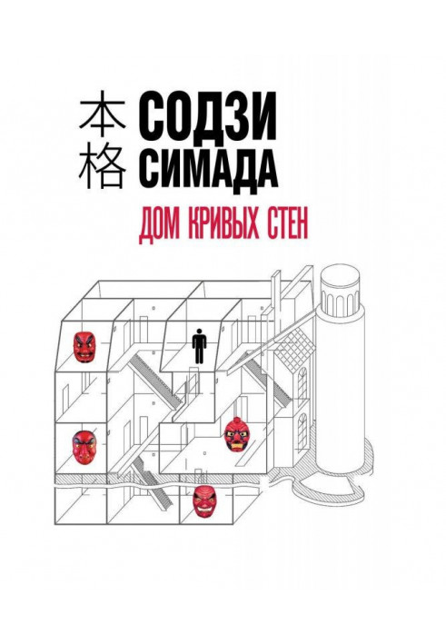 Книга Будинок кривих стін