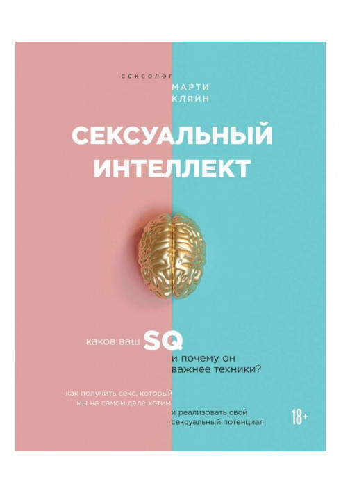 Книга Сексуальный интеллект