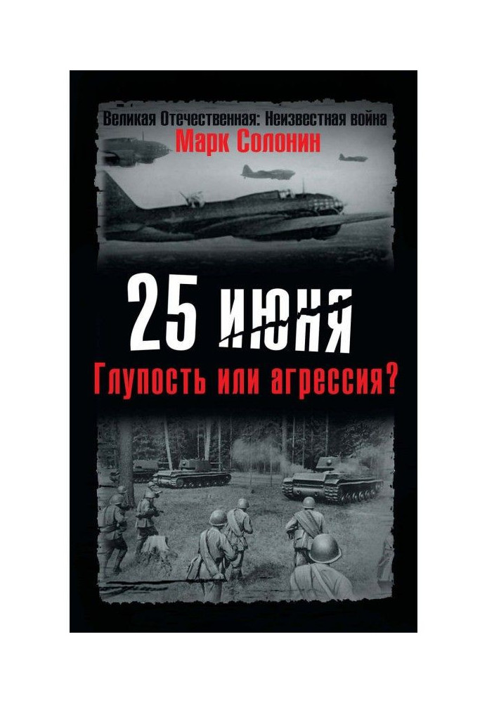 Book on June, 25. Foolishness or aggression?