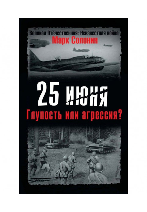 Book on June, 25. Foolishness or aggression?