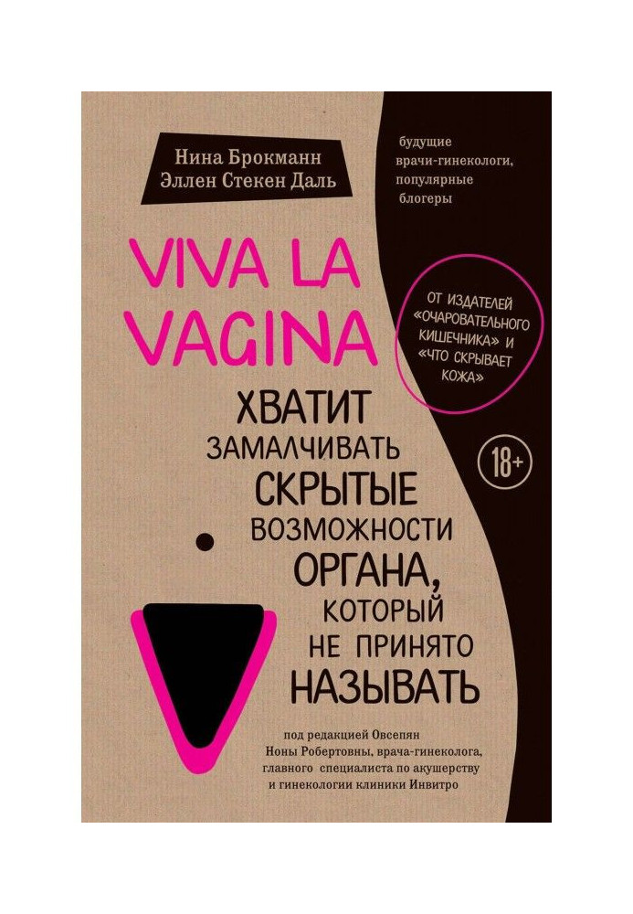 Книга Viva la vagina. Хватит замалчивать скрытые возможности органа, который не принято называть