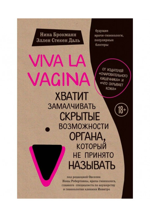 Книга Viva la vagina. Хватит замалчивать скрытые возможности органа, который не принято называть