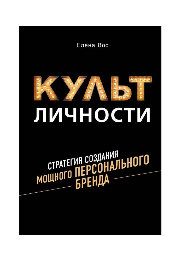 Книга Культ Личности. Стратегия создания мощного Персонального Бренда