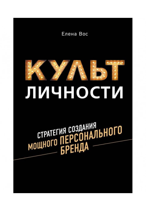 Книга Культ Личности. Стратегия создания мощного Персонального Бренда