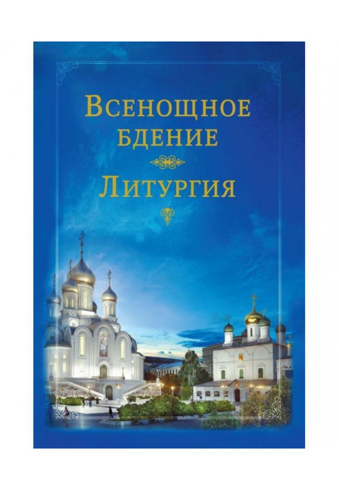 Книга Цілонічне пильнування. Літургія