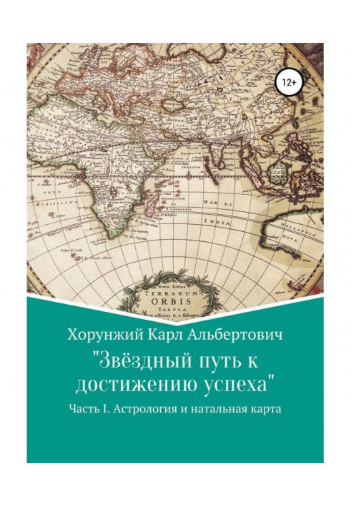 Книга Звёздный путь к достижению успеха. Часть 1. Астрология и натальная карта