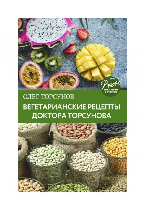 Book Vegetarian recipes of doctor Торсунова. A feed is in Loveliness